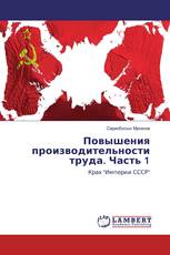 Повышения производительности труда. Часть 1