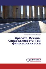 Красота. Истина. Справедливость: Три философских эссе