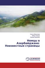 Немцы в Азербайджане: Неизвестные страницы