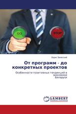 От программ - до конкретных проектов