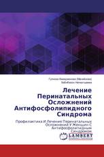 Лечение Перинатальных Осложнений Антифосфолипидного Синдрома