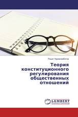 Теория конституционного регулирования общественных отношений
