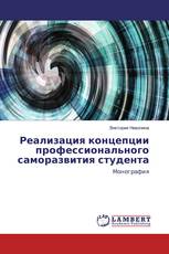 Реализация концепции профессионального саморазвития студента