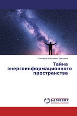 Тайна энергоинформационного пространства
