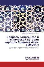 Вопросы этногенеза и этнической истории народов Средней Азии. Выпуск 4