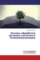 Основы обработки речевых сигналов в телекоммуникации