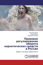 Правовое регулирование оборота наркотических средств в России