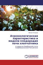 Агроэкологическая характеристика и модели плодородия почв хлопчатника