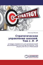 Стратегическое управление школой. Том 2. Л - Р