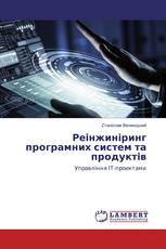Реінжиніринг програмних систем та продуктів