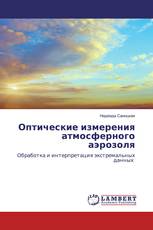 Оптические измерения атмосферного аэрозоля