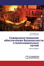 Совершенствование обеспечения безопасности сталеплавильных печей