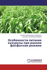 Особенности питания кукурузы при разном фосфатном режиме
