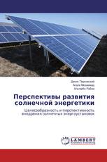 Перспективы развития солнечной энергетики