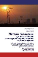 Методы продления эксплуатации электрооборудования в энергетике
