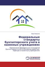 Федеральные стандарты бухгалтерского учета в казенных учреждениях