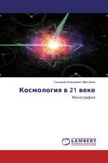 Космология в 21 веке