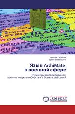 Язык ArchiMate в военной сфере