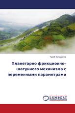 Планетарно фрикционно–шатунного механизма с переменными параметрами