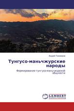 Тунгусо-маньчжурские народы