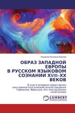 ОБРАЗ ЗАПАДНОЙ ЕВРОПЫВ РУССКОМ ЯЗЫКОВОМ СОЗНАНИИ ХVIII–ХХ ВЕКОВ