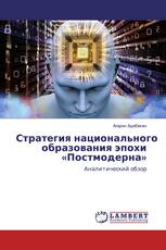 Стратегия национального образования эпохи «Постмодерна»