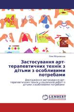 Застосування арт-терапевтичних технік з дітьми з особливими потребами