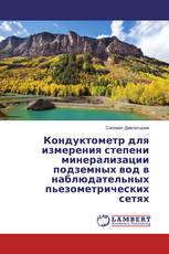 Кондуктометр для измерения степениминерализации подземных вод внаблюдательных пьезометрическихсетях