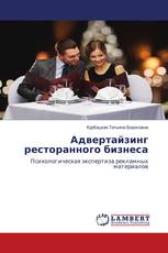 Адвертайзинг ресторанного бизнеса