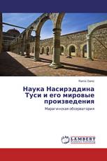 Наука Насирэддина Туси и его мировые произведения