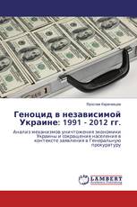 Геноцид в независимой Украине: 1991 - 2012 гг.