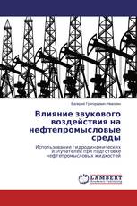 Влияние звукового воздействия на нефтепромысловые среды