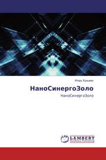 НаноСинергоЗоло