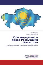 Конституционное право Республики Казахстан