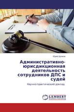 Административно-юрисдикционная деятельность сотрудников ДПС и судей