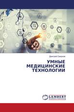 УМНЫЕ МЕДИЦИНСКИЕ ТЕХНОЛОГИИ