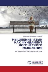 МЫШЛЕНИЕ: ЯЗЫК КАК ФУНДАМЕНТ ЛОГИЧЕСКОГО МЫШЛЕНИЯ