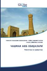 ЧАШМАИ АЮБ ОБИДАЛАРИ
