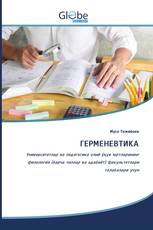 ГЕРМЕНЕВТИКА