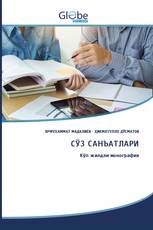 СЎЗ САНЪАТЛАРИ