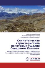 Климатическая характеристика некоторых ущелий Северного Кавказа