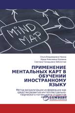 Применение ментальных карт в обучении иностранному языку