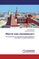 Место как палимпсест