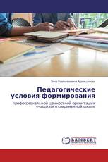 Педагогические условия формирования