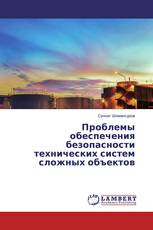 Проблемы обеспечения безопасности технических систем сложных объектов