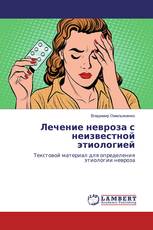 Лечение невроза с неизвестной этиологией