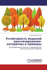 Устойчивость моделей прогнозирования: алгоритмы и примеры