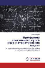 Программа элективного курса «Мир математических задач»
