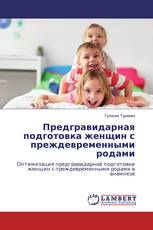 Предгравидарная подготовка женщин с преждевременными родами
