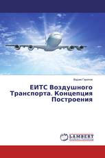 ЕИТС Воздушного Транспорта. Концепция Построения
